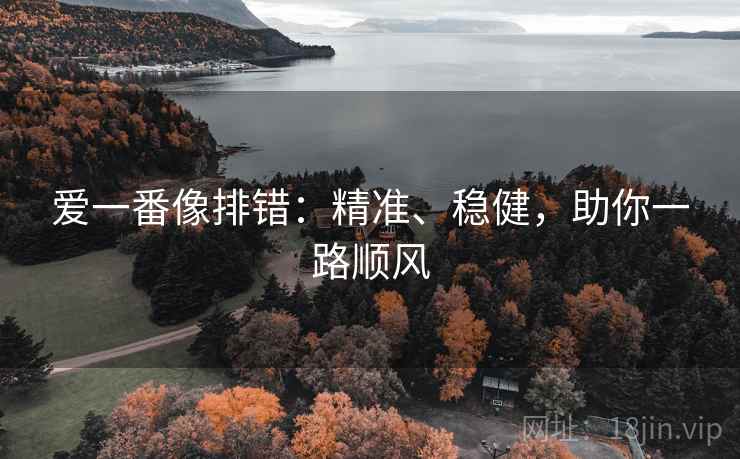 爱一番像排错：精准、稳健，助你一路顺风
