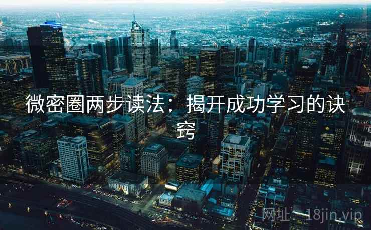 微密圈两步读法:揭开成功学习的诀窍 微密圈两步读法:揭开成功学习的诀窍