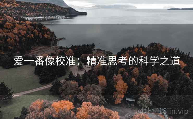 爱一番像校准:精准思考的科学之道 爱一番像校准:精准思考的科学之道